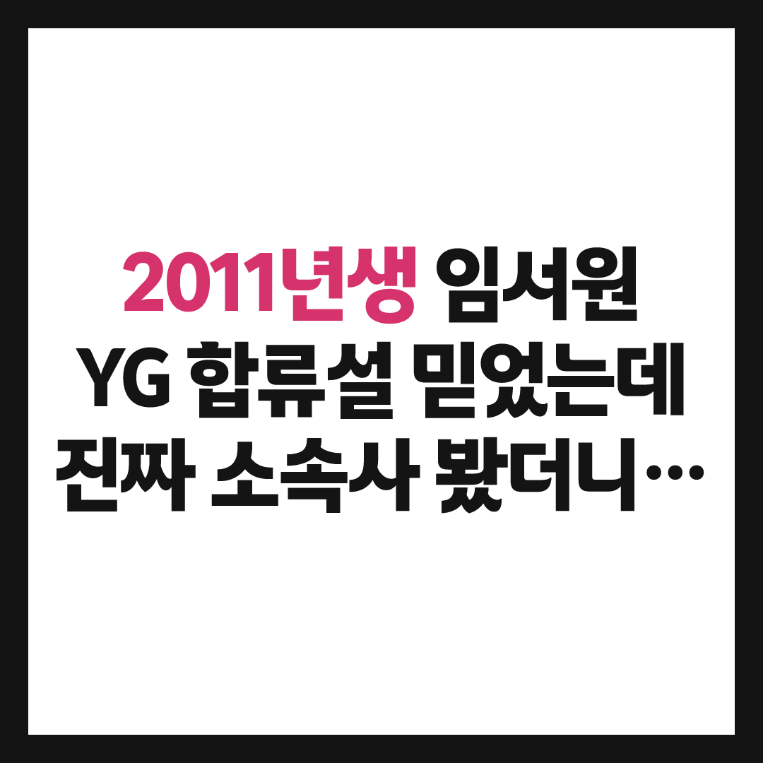 중학생 나이에 데뷔설까지, 임서원 YG 아니었다&hellip;소속사 봤더니 반전