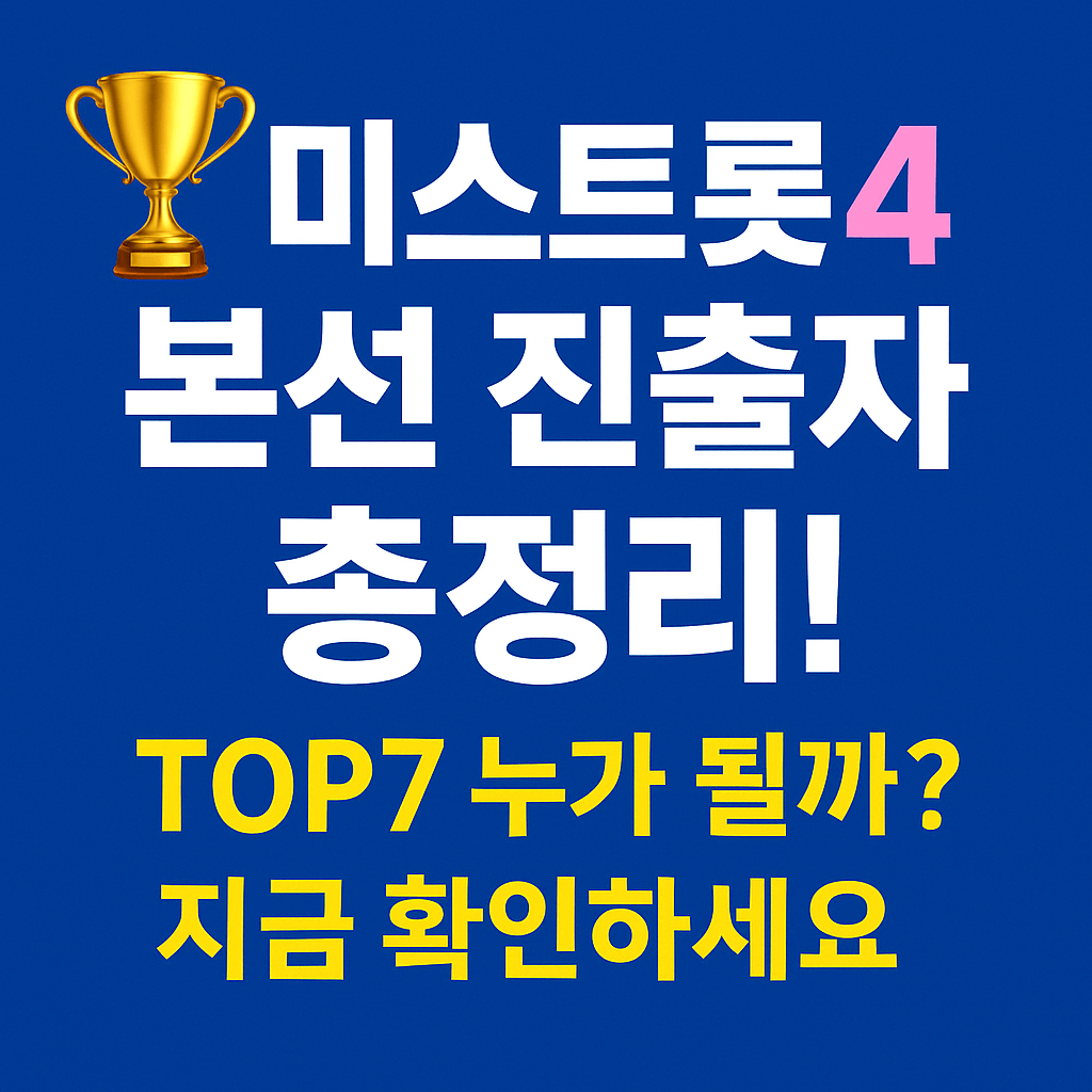 미스트롯4 문자투표 실시간 참여 방법