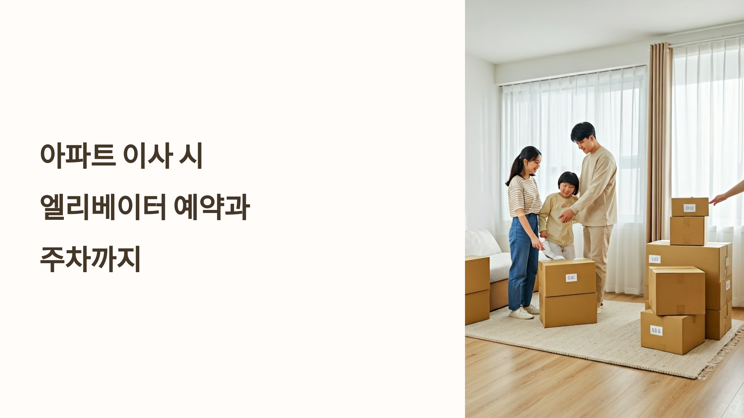 아파트 이사 엘리베이터 주차관리