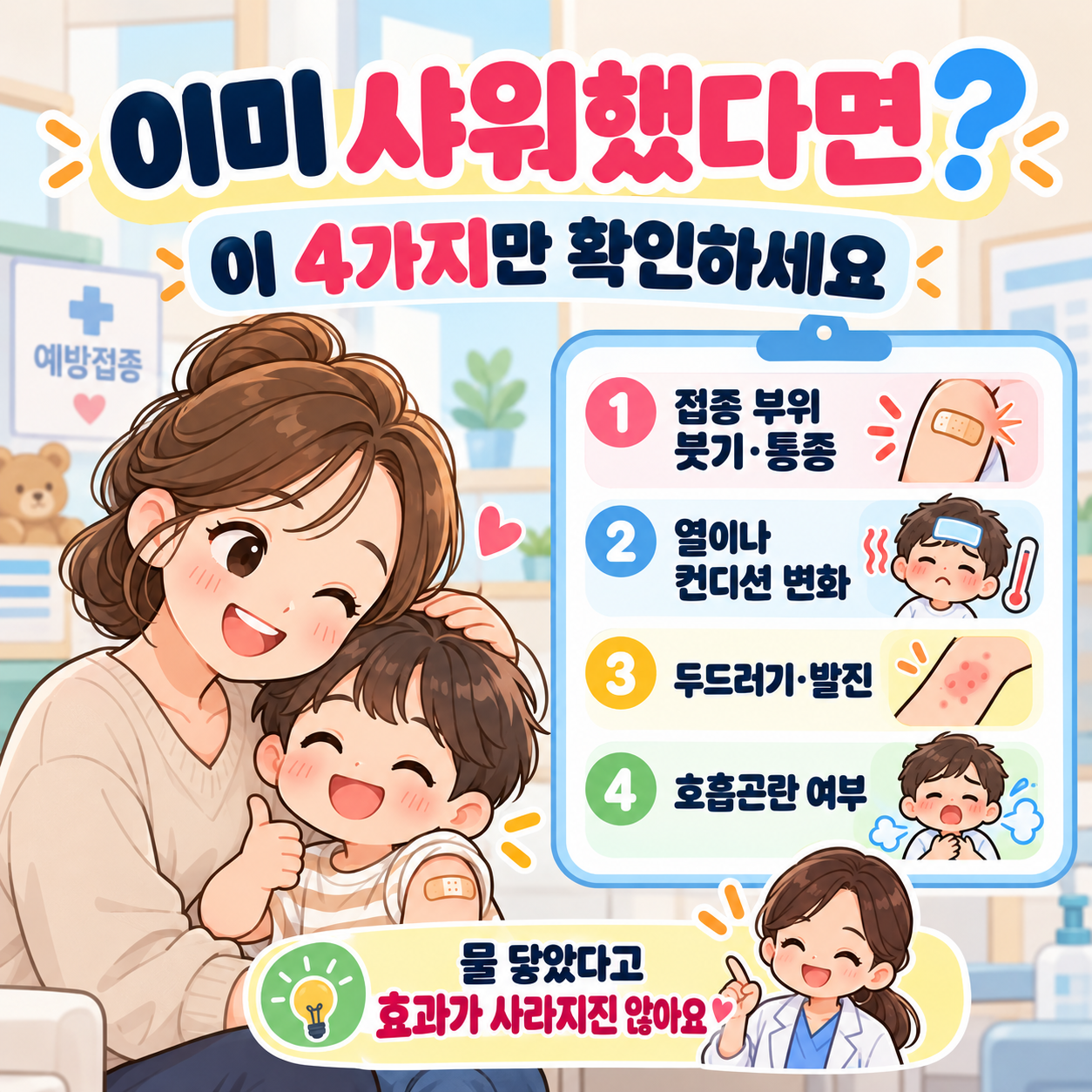 독감접종후샤워