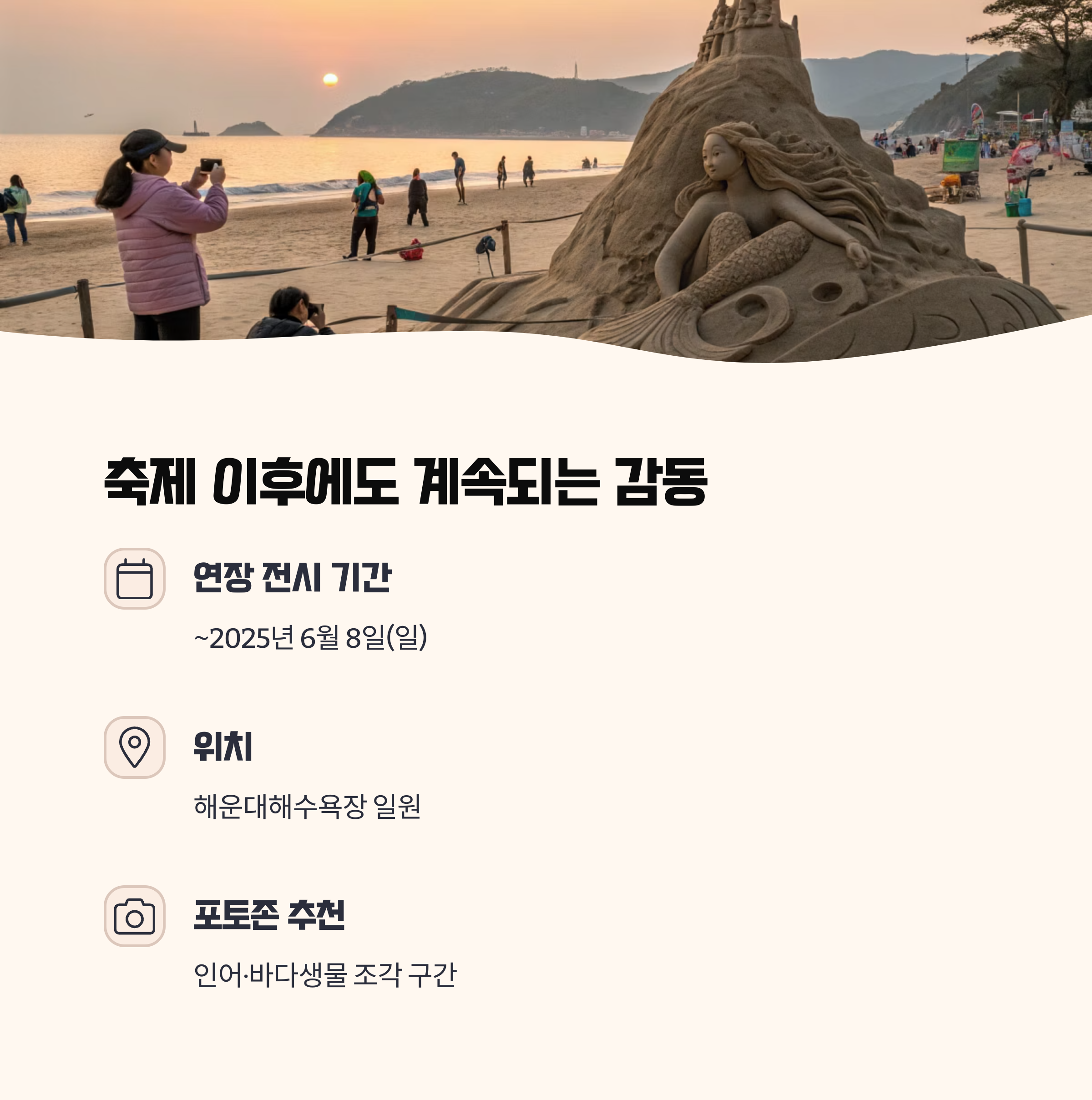 축제 이후에도 남는 감동, 연장 전시