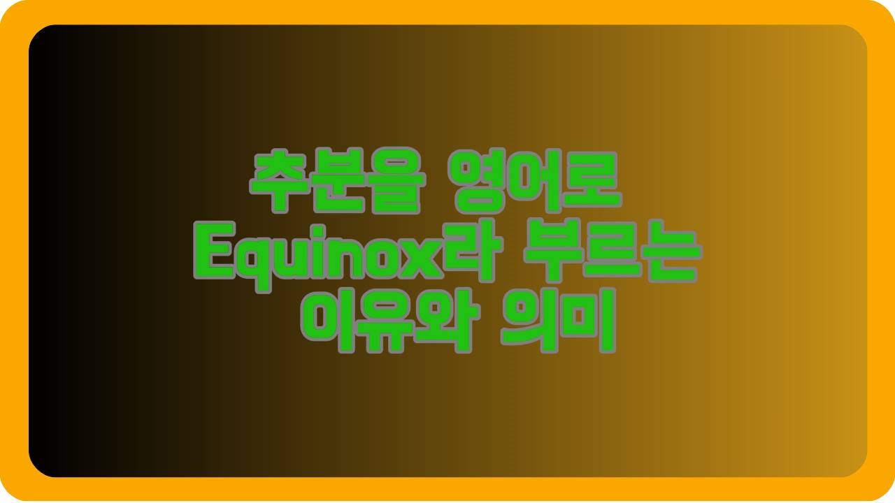 추분을 영어로 Equinox라 부르는 이유와 의미