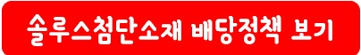 솔루스첨단소재 배당 정책