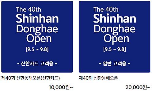 신한동해오픈: 대회 중계, 갤러리 티켓 예매,주차장, 우승상금