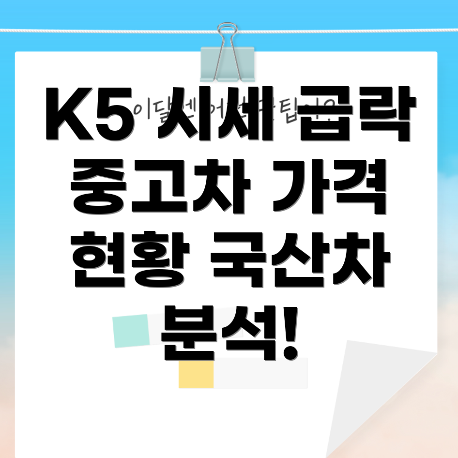 기아 K5 중고차 시세