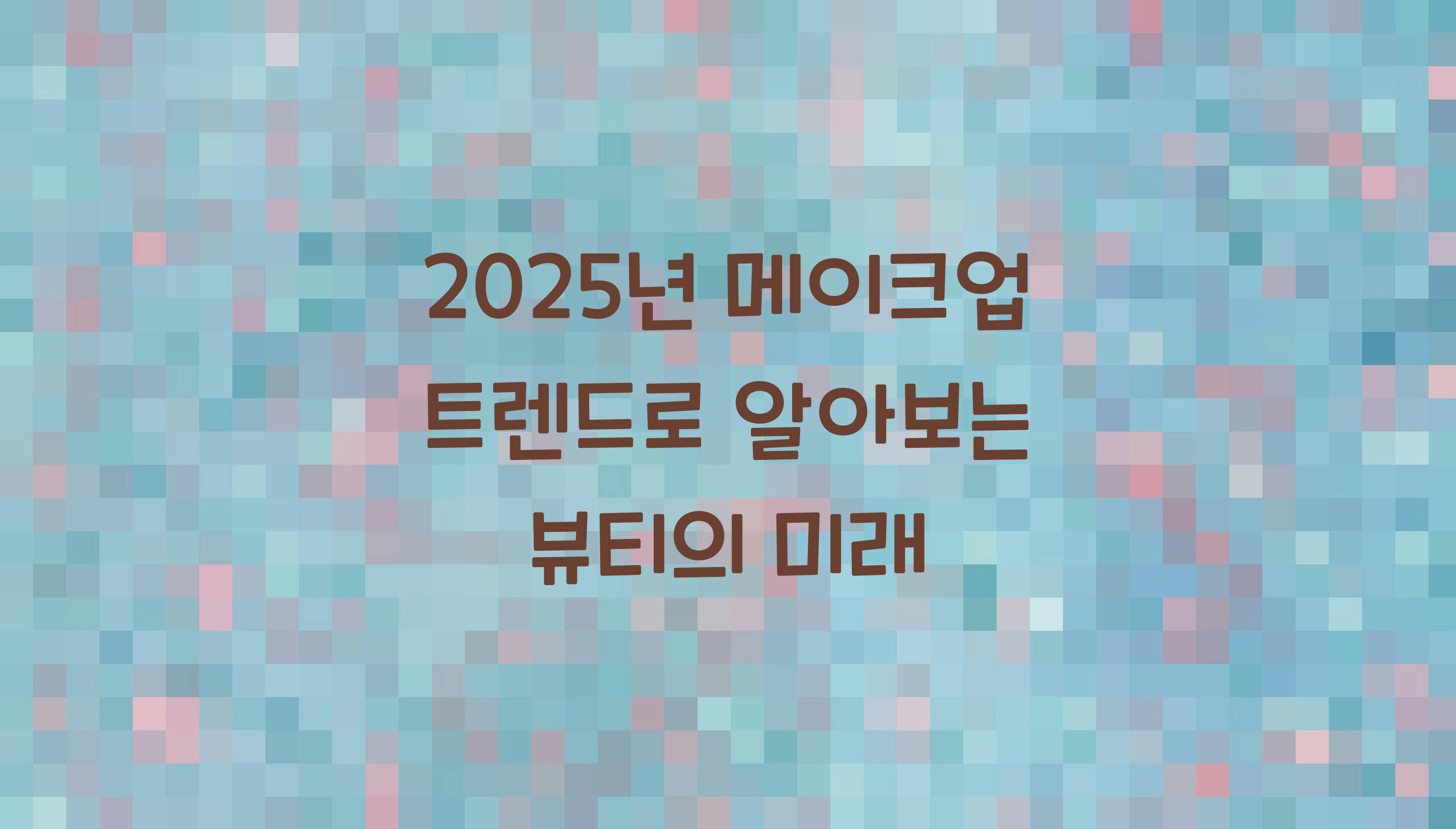 2025년 메이크업 트렌드