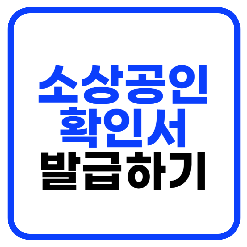 소상공인확인서 발급, 소상공인 확인서 발급방법 1분 가능