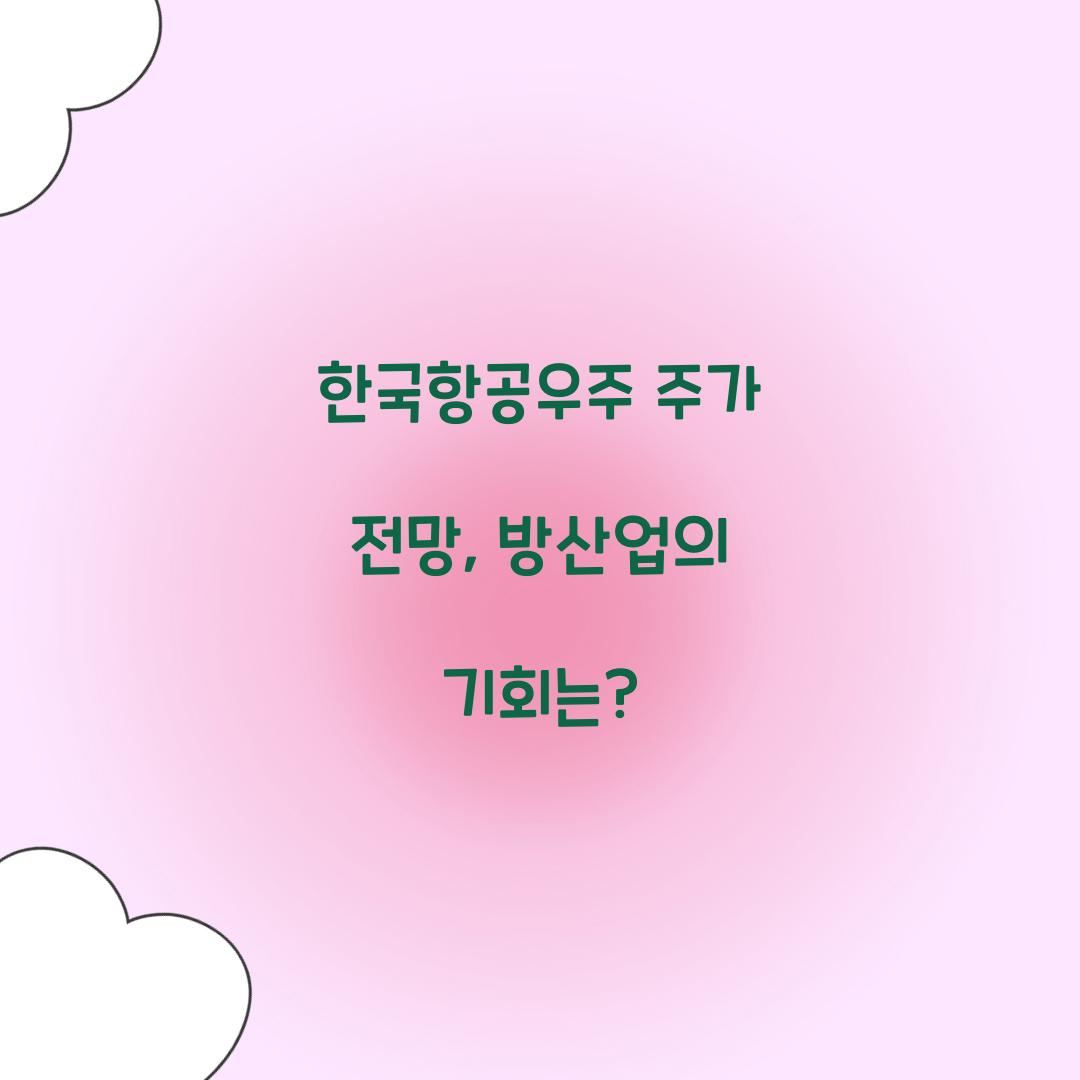 한국항공우주 주가 전망