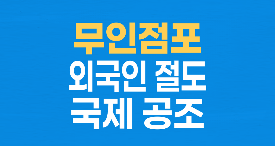 중국인 무인점포 절도범, 출국 후 '체포 불가' 현실: 외국인 범죄와 국제 사법 공조의 맹점