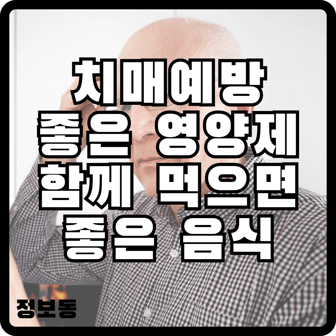 치매 예방에 좋은 영양제와 함께 먹으면 좋은 음식
