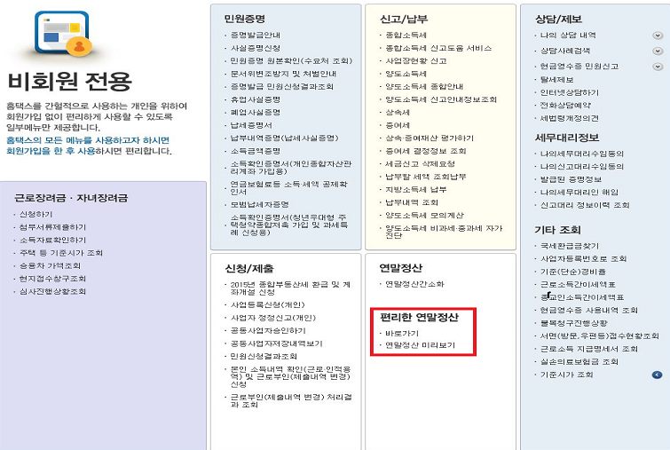 연말정산 미리보기