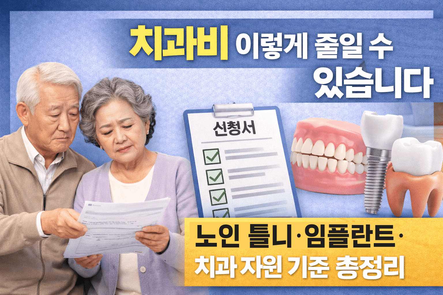 노인 틀니&middot;임플란트&middot;치과 지원 기준 총정리-썸네일