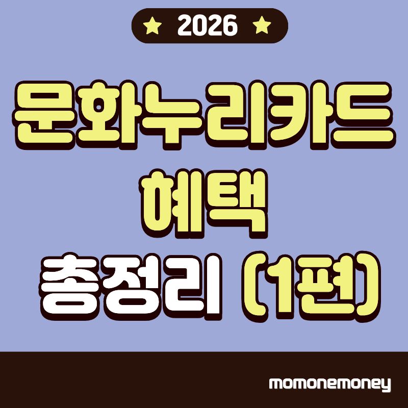 문화누리카드 혜택 총정리 1편 이미지
