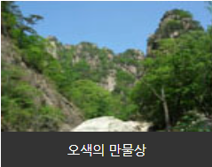오색의 만물상