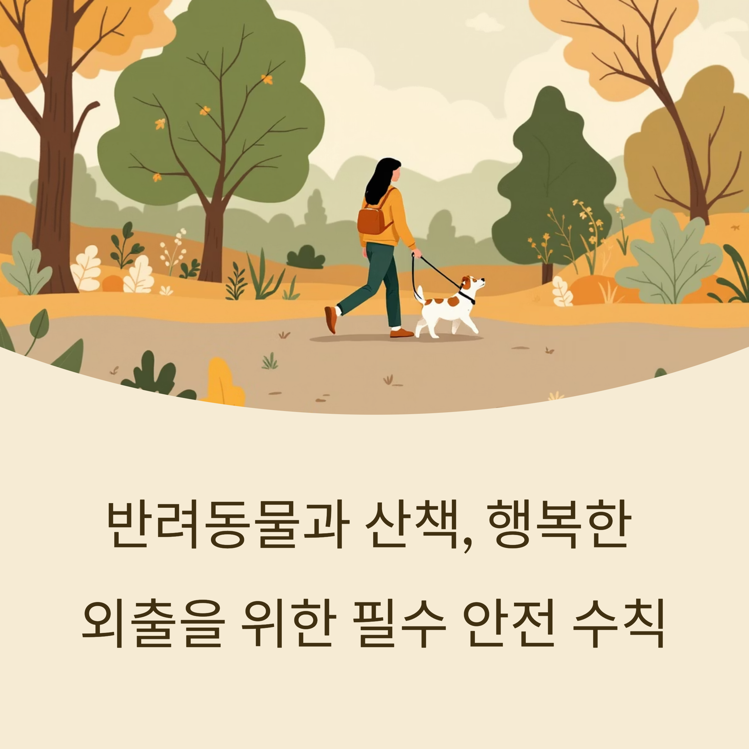 행복한 외출을 위한 필수 안전 수칙 포스터 이미지