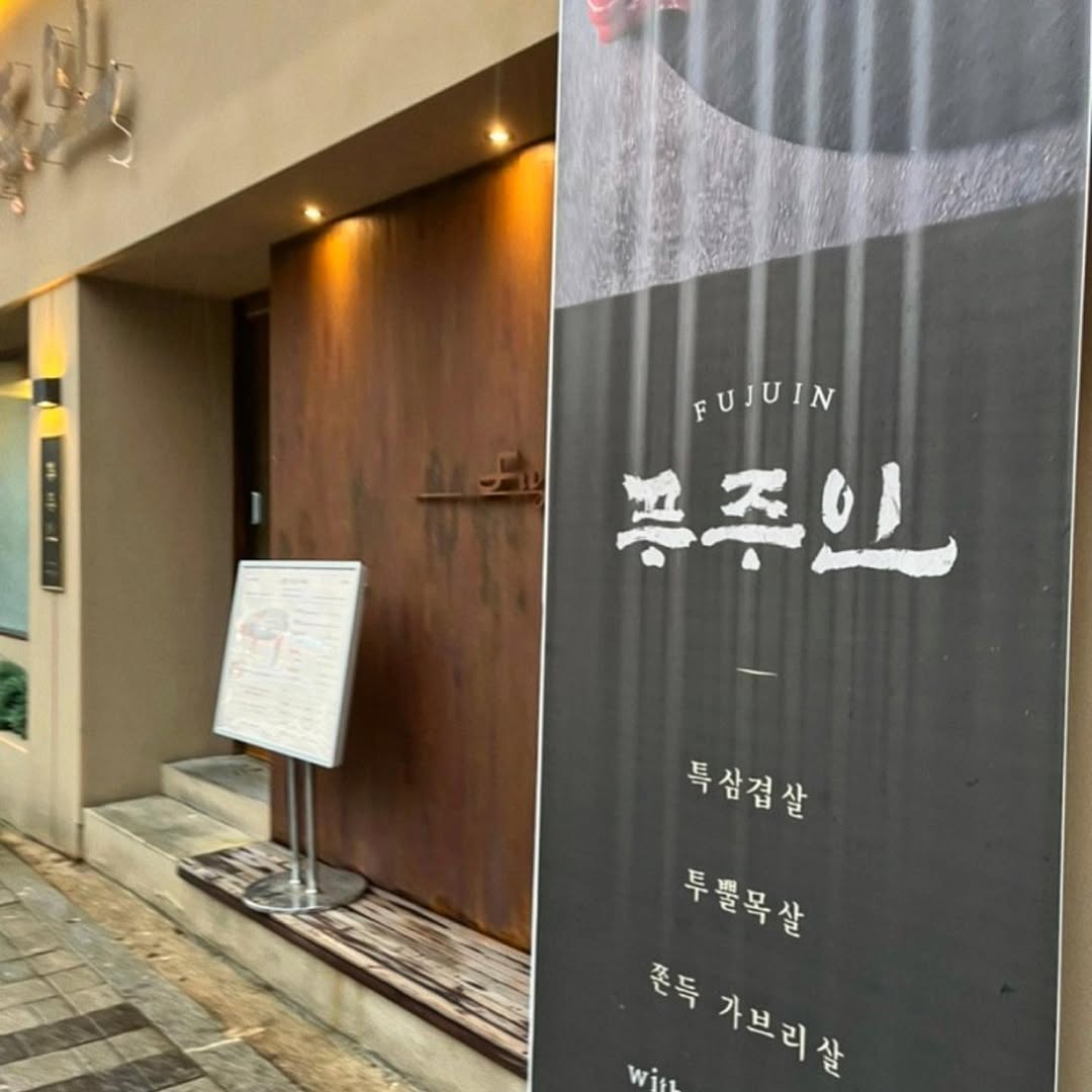 부산 화명동 삼겹살집 '푸주인'