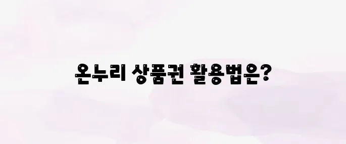 온누리 상품권 사용처│판매처