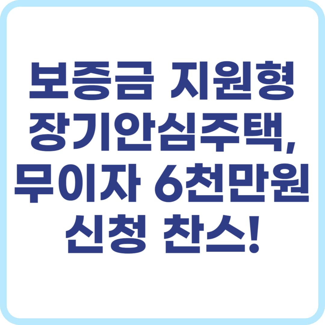 2025년 1차 서울시 보증금지원형 장기안심주택 신청방법, 주의사항 총정리
