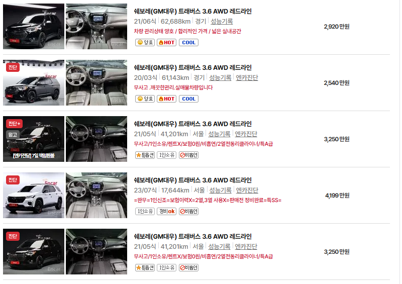 쉐보레 트래버스 중고차 가격 시세표 유지비