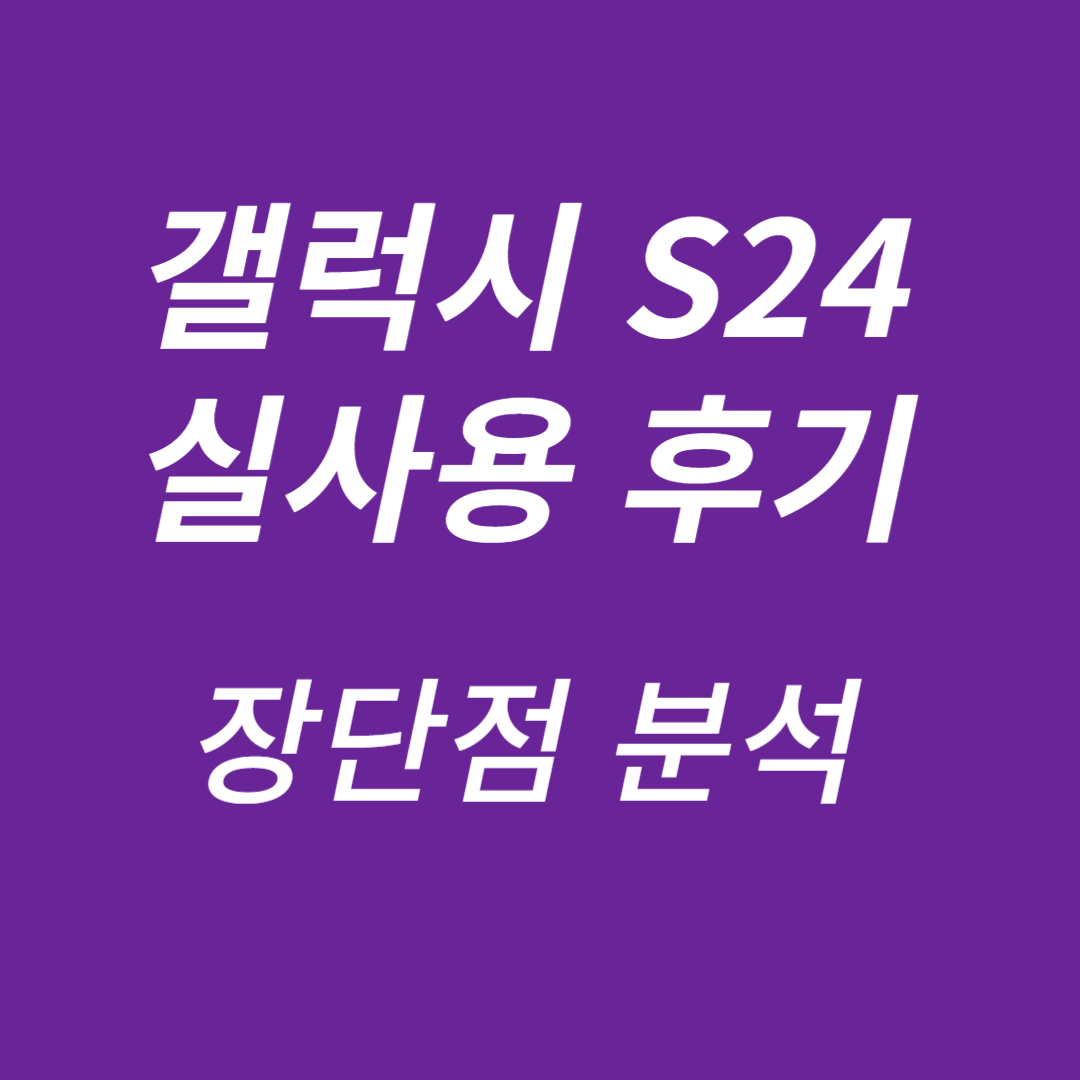 갤럭시 S24 실사용 후기