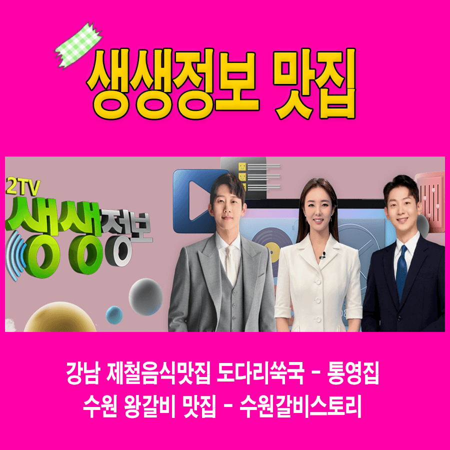 생생정보 3월 16일 강남 제철맛집 도다리쑥국 통영집