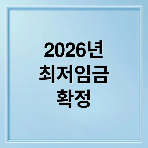 최저임금 총정리