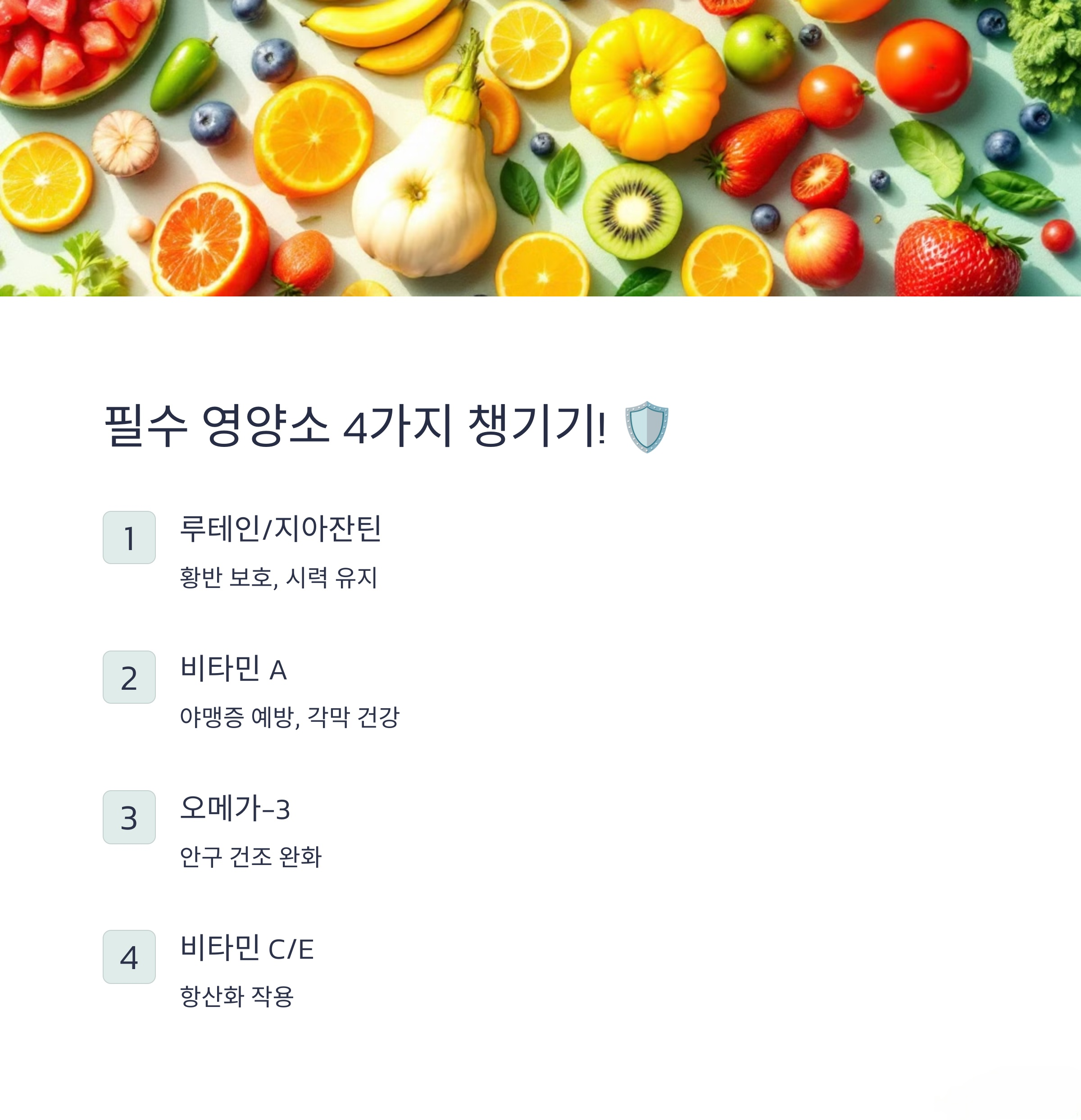 눈 건강에 좋은 음식,영양제