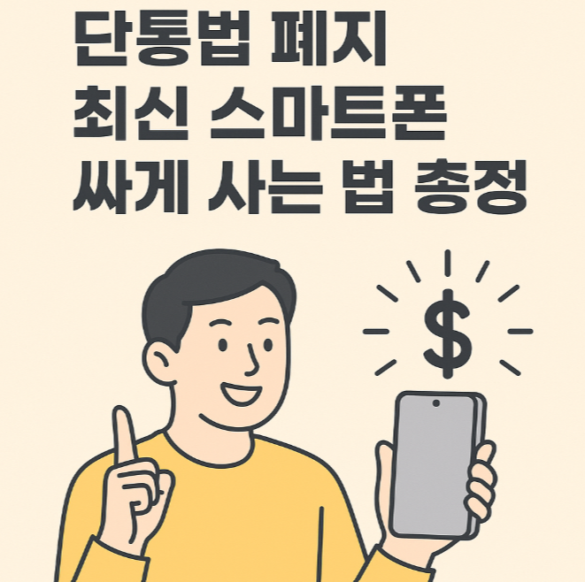 단통법폐지 최신스마트폰 싸게사는법 총정리