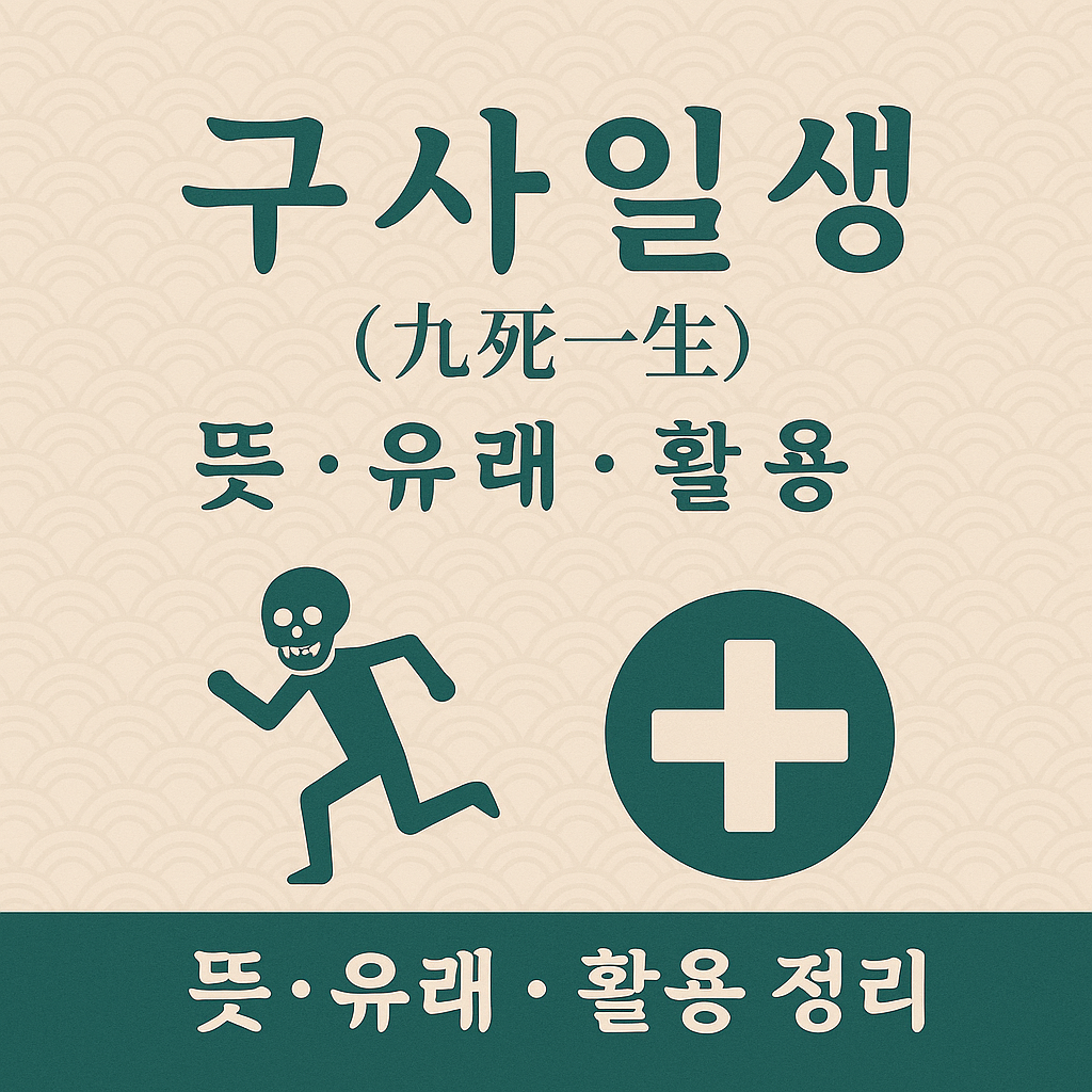구사일생 뜻, 유래, 활용