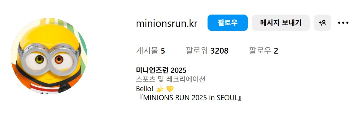 2025 미니언즈런 서울 참가 신청 방법