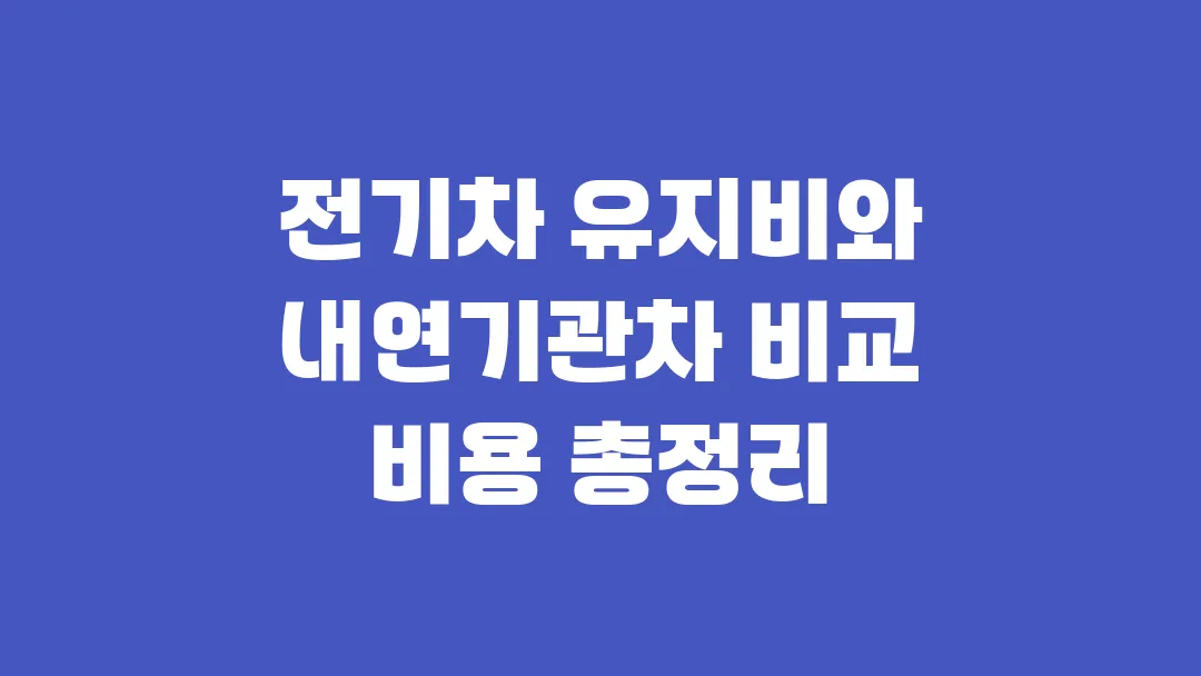 전기차 유지비와 내연기관차 비교 비용 총정리