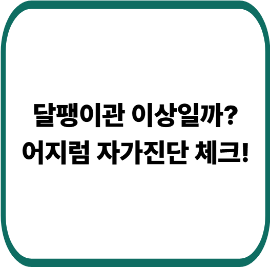 달팽이관 이상 자가진단 방법, 균형감각 흔들릴 때 꼭 확인하세요