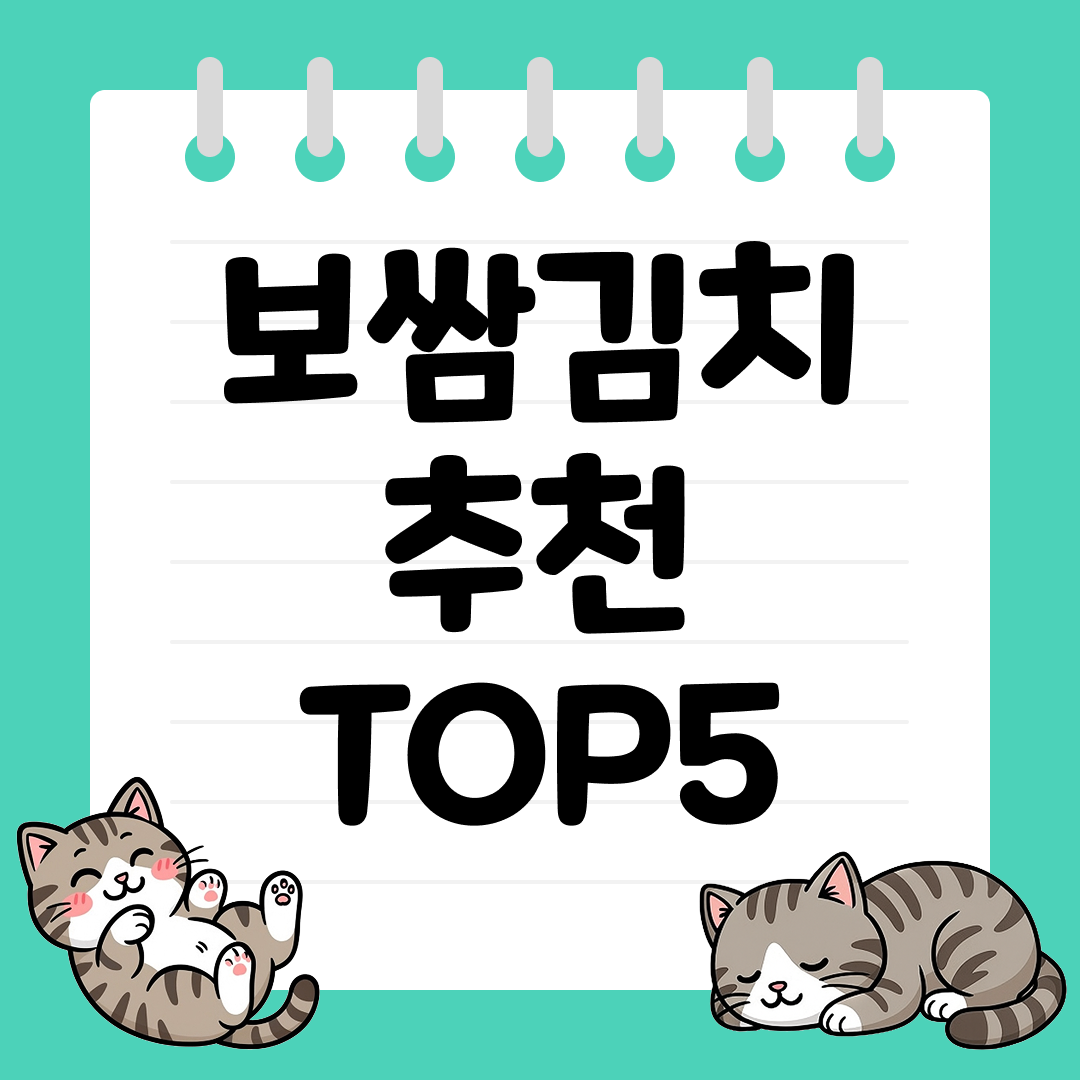 수육&middot;삼겹살에 꼭 어울리는 보쌈김치 추천 순위 TOP5