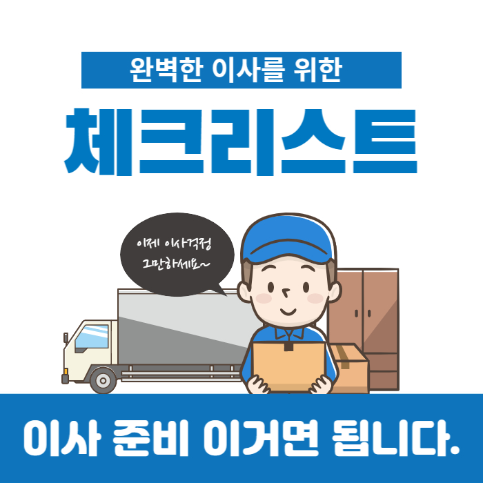 이사체크리스트