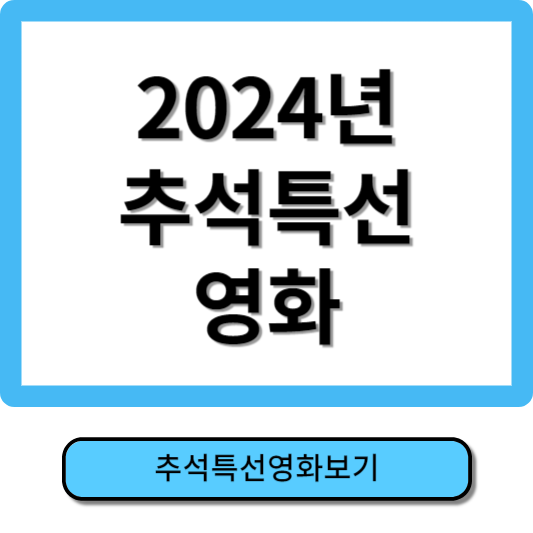 2024년 추석특선영화