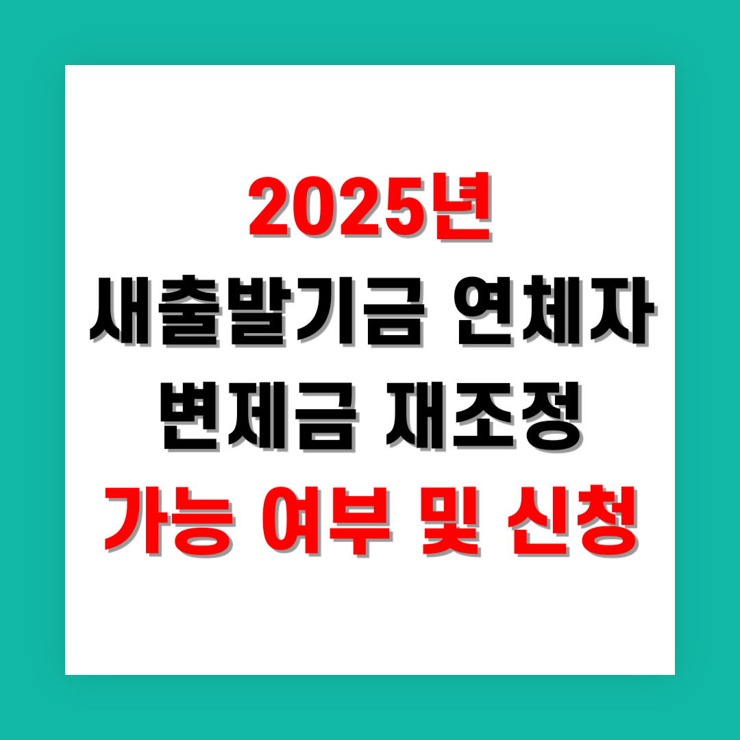 2025년 새출발기금 연체자 변제금 재조정 가능 여부 및 신청
