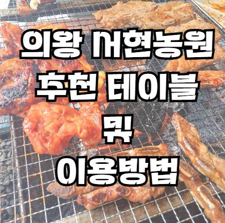 의왕 서현농원 이용정보 및 테이블 추천