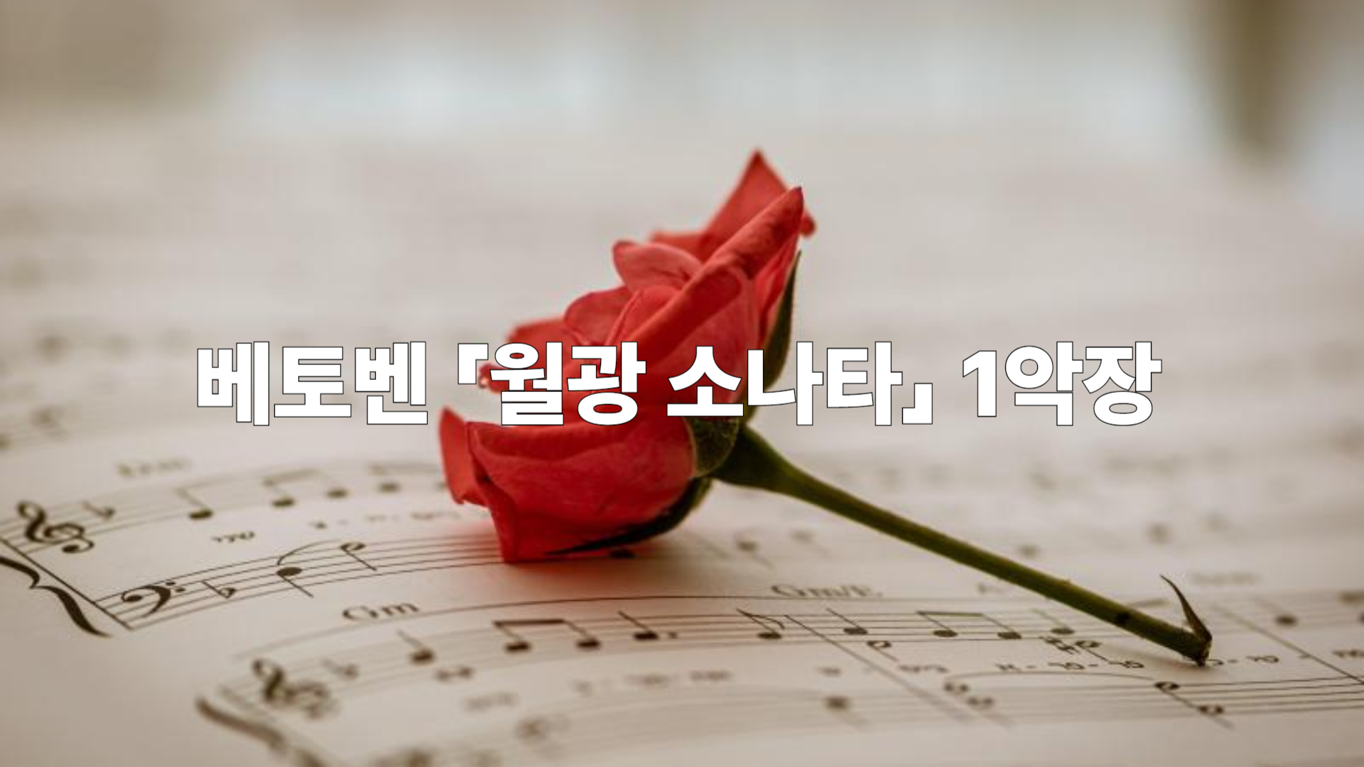 베토벤 「월광 소나타」 1악장