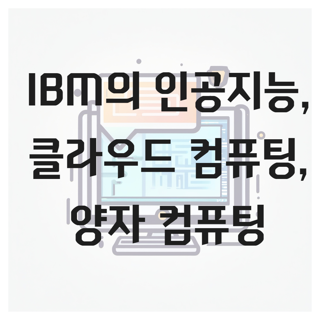 IBM의 인공지능, 클라우드 컴퓨팅, 양자 컴퓨팅