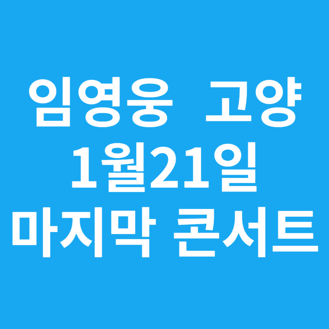 임영웅 콘서트-고양