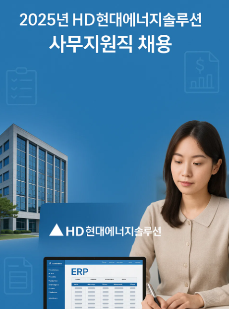 2025년 하반기 HD현대에너지솔루션 채용 정보