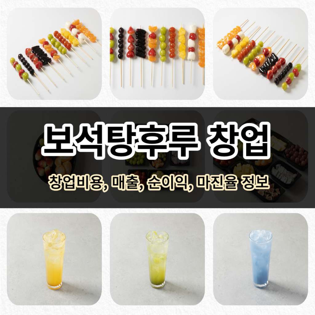 보석탕후루 창업비용, 매출, 순이익, 마진율 정보