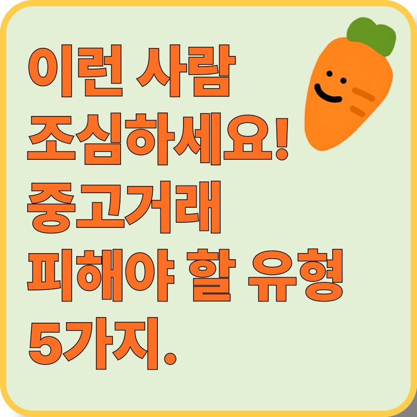 "당근마켓에서 피해야 할 중고거래 유형 TOP 5"