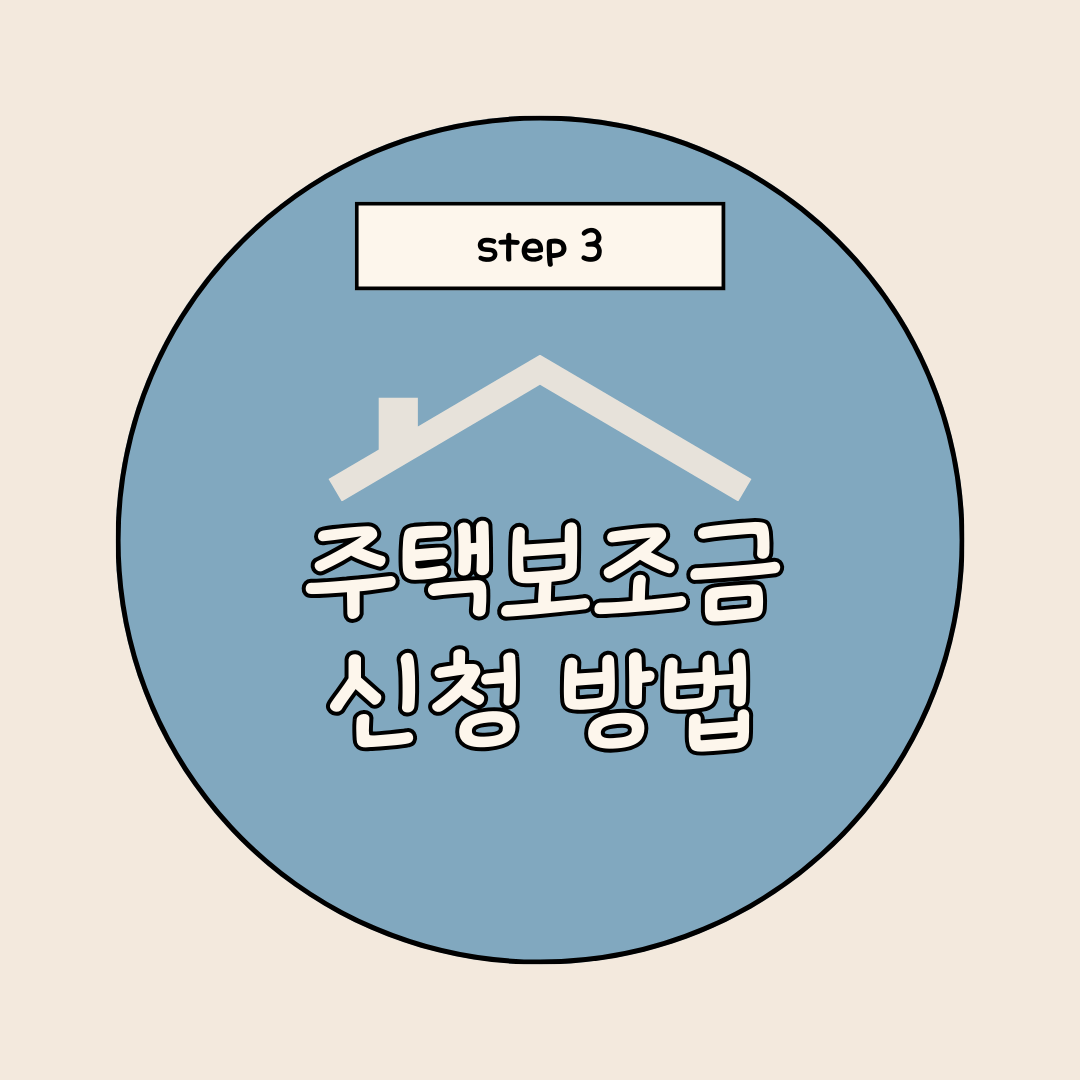 주택보조금 신청방법