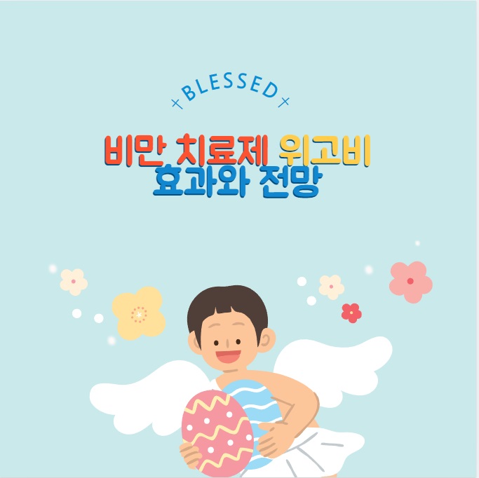 비만 치료제 위고비(Wegovy): 효과, 전망 및 최신 정보