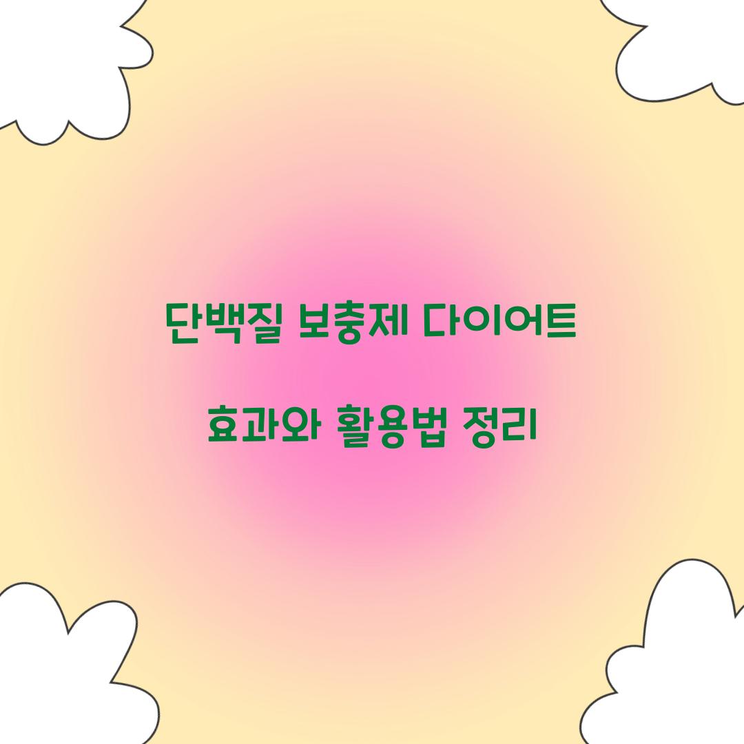 단백질 보충제 다이어트