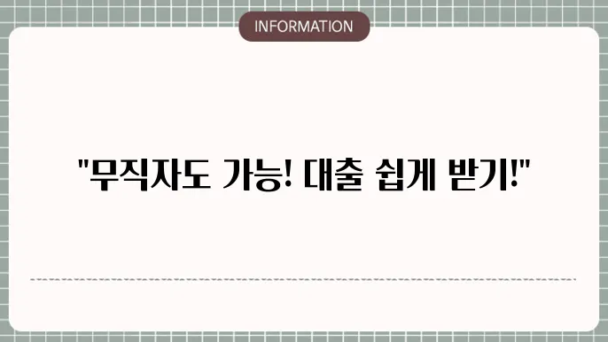 2금융무직자대출: 빠른 승인 돕기
