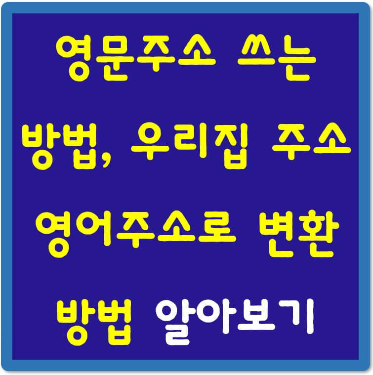 영문주소-쓰는-방법-우리집-주소-영어주소-변환-섬네일
