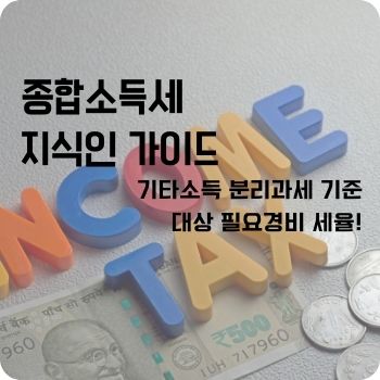 기타소득 분리과세 기준 대상 필요경비 세율