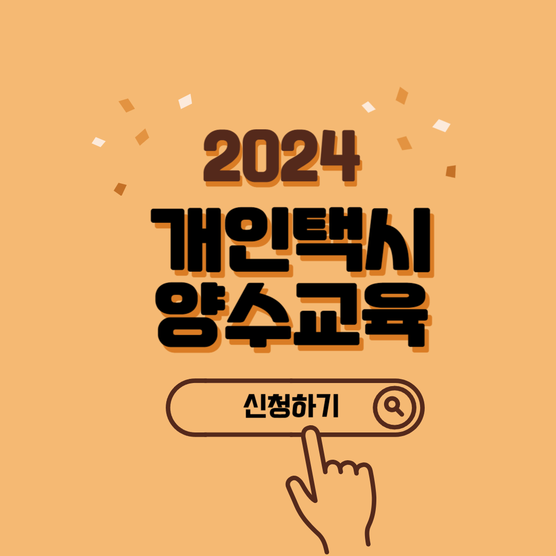 개인택시 양수교육